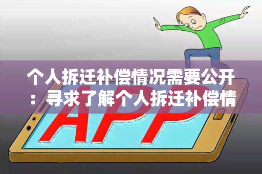 个人拆迁补偿情况需要公开：寻求了解个人拆迁补偿情况的公开途径