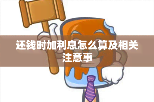 还钱时加利息怎么算及相关注意事