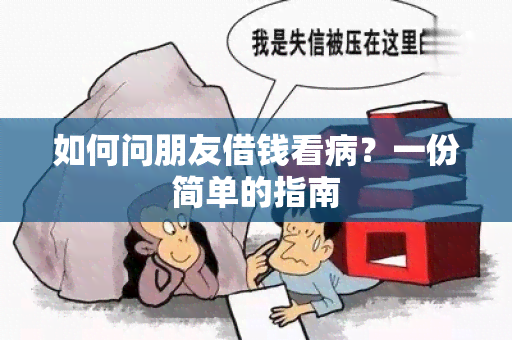 如何问朋友借钱看病？一份简单的指南