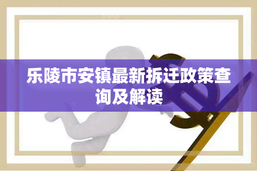 乐陵市安镇最新拆迁政策查询及解读