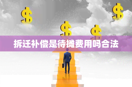 拆迁补偿是待摊费用吗合法