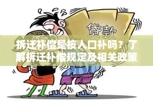 拆迁补偿是按人口补吗？了解拆迁补偿规定及相关政策