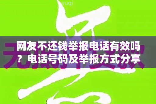 网友不还钱举报电话有效吗？电话号码及举报方式分享