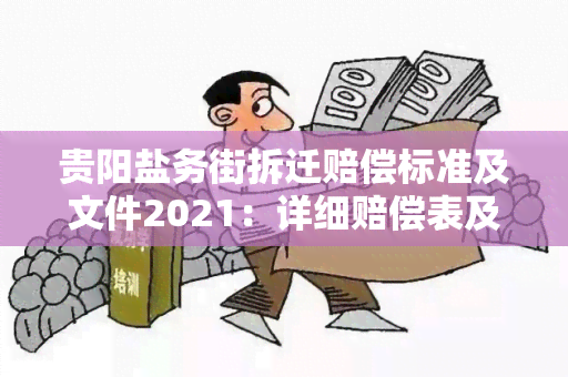 贵阳盐务街拆迁赔偿标准及文件2021：详细赔偿表及相关规定