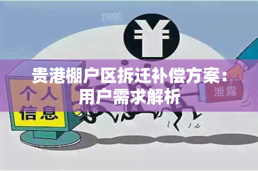 贵港棚户区拆迁补偿方案：用户需求解析