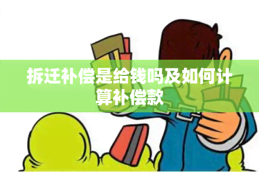 拆迁补偿是给钱吗及如何计算补偿款