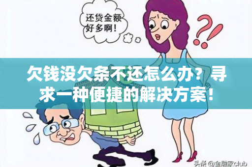 欠钱没欠条不还怎么办？寻求一种便捷的解决方案！