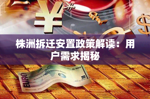 株洲拆迁安置政策解读：用户需求揭秘