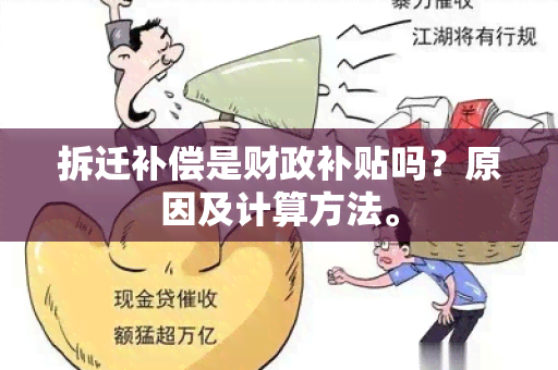 拆迁补偿是财政补贴吗？原因及计算方法。