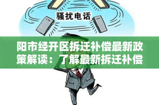 阳市经开区拆迁补偿最新政策解读：了解最新拆迁补偿政策及规定