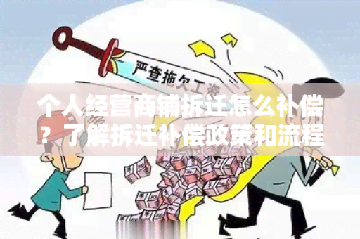 个人经营商铺拆迁怎么补偿？了解拆迁补偿政策和流程