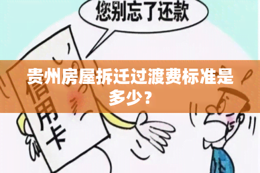 贵州房屋拆迁过渡费标准是多少？