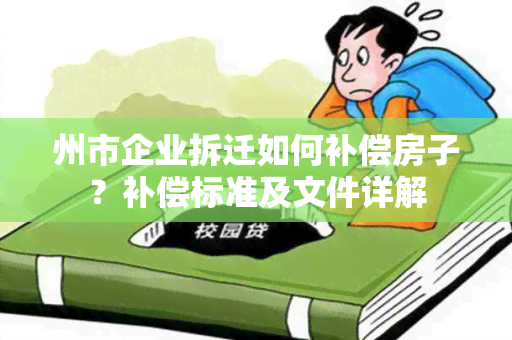 州市企业拆迁如何补偿房子？补偿标准及文件详解