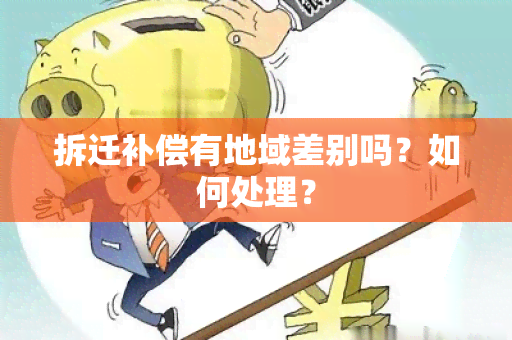 拆迁补偿有地域差别吗？如何处理？