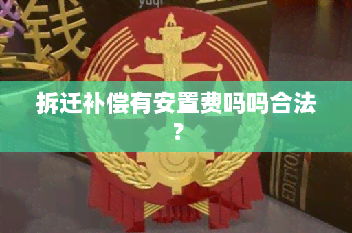 拆迁补偿有安置费吗吗合法？