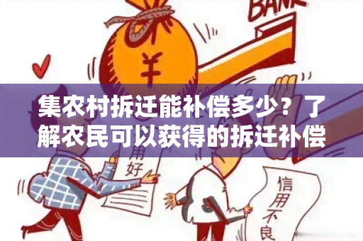 集农村拆迁能补偿多少？了解农民可以获得的拆迁补偿金额