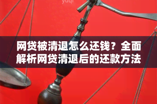 网贷被清退怎么还钱？全面解析网贷清退后的还款方法