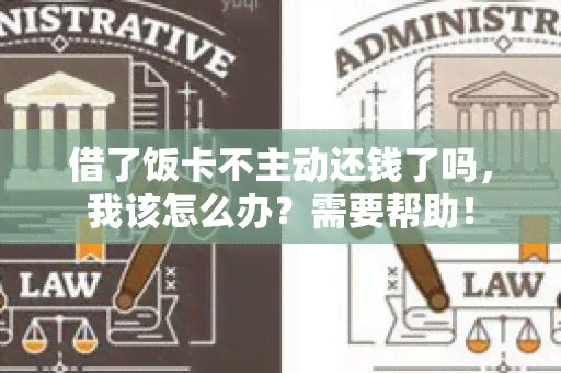 借了饭卡不主动还钱了吗，我该怎么办？需要帮助！