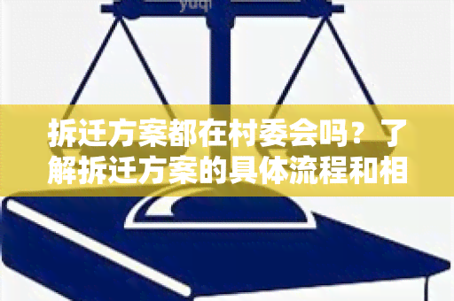 拆迁方案都在村委会吗？了解拆迁方案的具体流程和相关机构