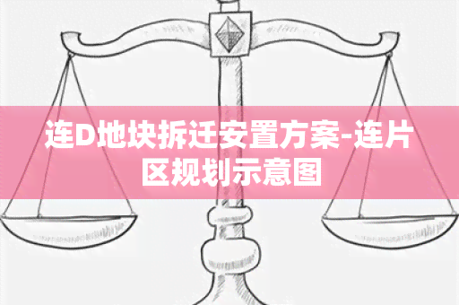 连D地块拆迁安置方案-连片区规划示意图