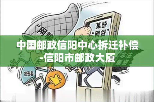 中国邮政信阳中心拆迁补偿-信阳市邮政大厦