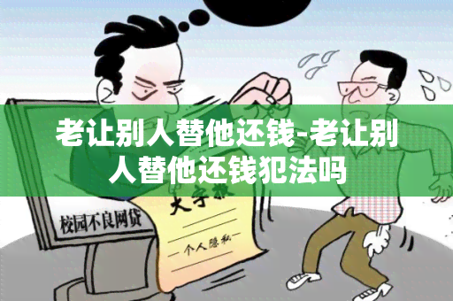 老让别人替他还钱-老让别人替他还钱犯法吗