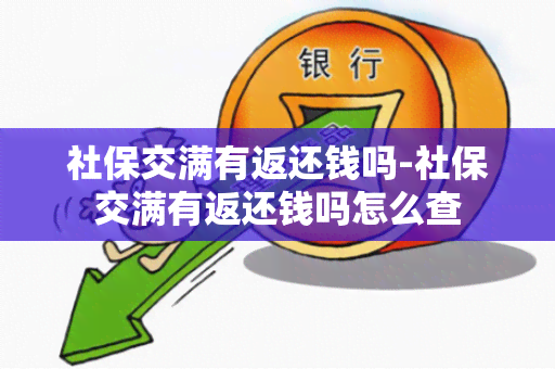 社保交满有返还钱吗-社保交满有返还钱吗怎么查