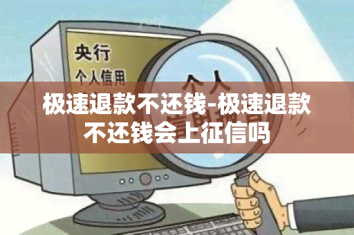 极速退款不还钱-极速退款不还钱会上吗