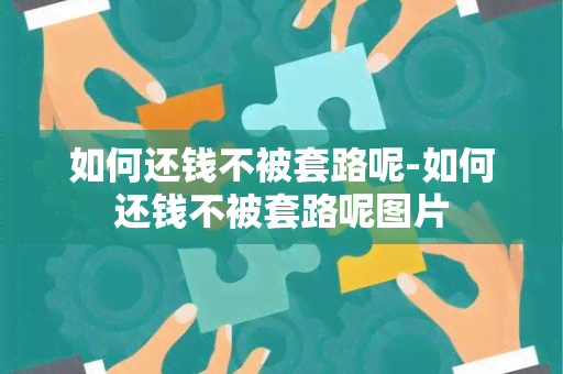 如何还钱不被套路呢-如何还钱不被套路呢图片