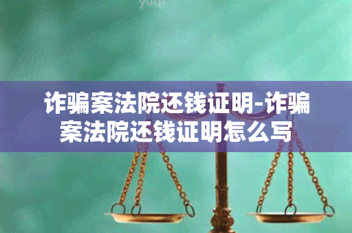 诈案法院还钱证明-诈案法院还钱证明怎么写