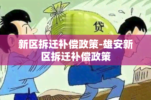 新区拆迁补偿政策-雄安新区拆迁补偿政策