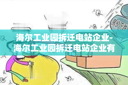 海尔工业园拆迁电站企业-海尔工业园拆迁电站企业有哪些