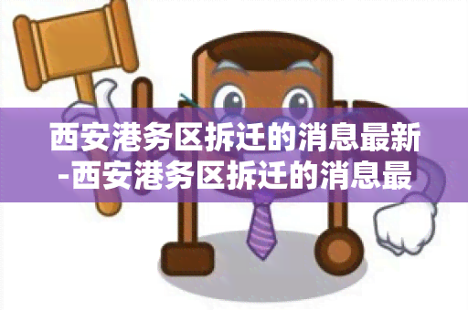 西安港务区拆迁的消息最新-西安港务区拆迁的消息最新情况