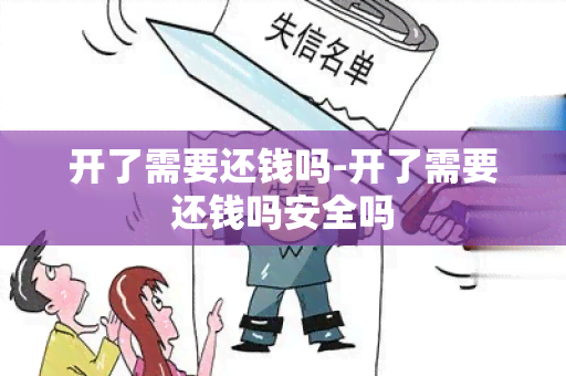 开了需要还钱吗-开了需要还钱吗安全吗