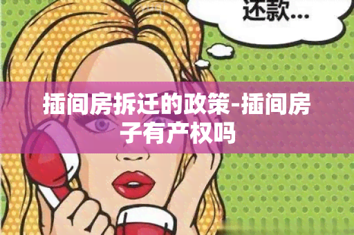 插间房拆迁的政策-插间房子有产权吗