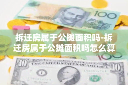 拆迁房属于公摊面积吗-拆迁房属于公摊面积吗怎么算