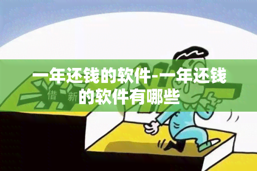 一年还钱的软件-一年还钱的软件有哪些