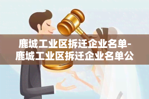 鹿城工业区拆迁企业名单-鹿城工业区拆迁企业名单公示