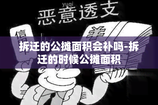 拆迁的公摊面积会补吗-拆迁的时候公摊面积