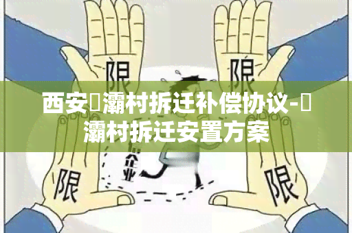 西安浐灞村拆迁补偿协议-浐灞村拆迁安置方案