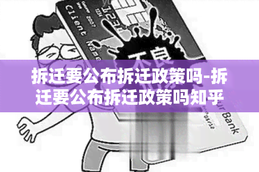 拆迁要公布拆迁政策吗-拆迁要公布拆迁政策吗知乎