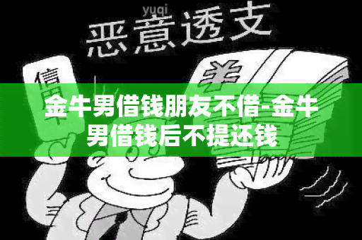 金牛男借钱朋友不借-金牛男借钱后不提还钱