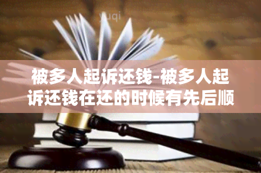 被多人起诉还钱-被多人起诉还钱在还的时候有先后顺序吗