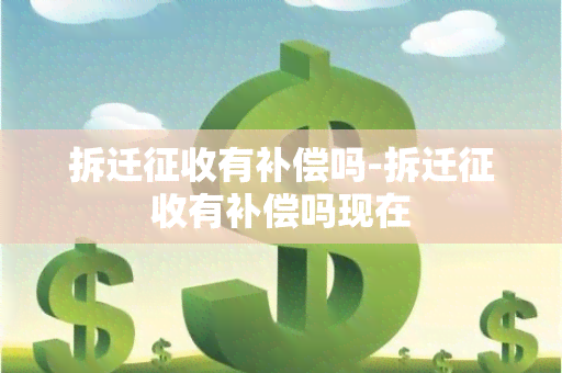 拆迁征收有补偿吗-拆迁征收有补偿吗现在