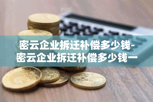 密云企业拆迁补偿多少钱-密云企业拆迁补偿多少钱一个月