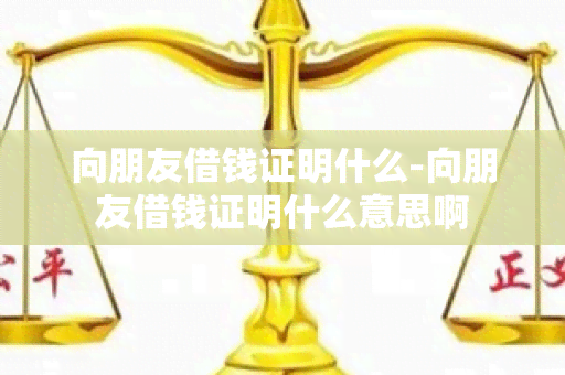 向朋友借钱证明什么-向朋友借钱证明什么意思啊