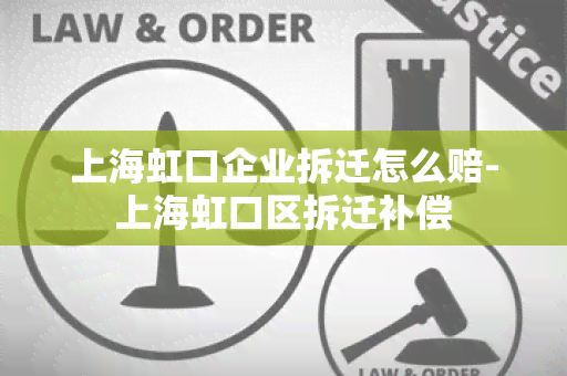 上海虹口企业拆迁怎么赔-上海虹口区拆迁补偿