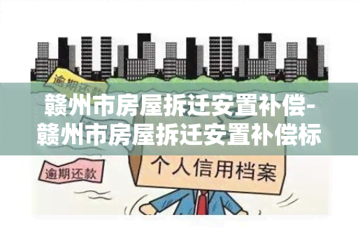 赣州市房屋拆迁安置补偿-赣州市房屋拆迁安置补偿标准