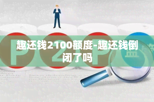 趣还钱2100额度-趣还钱倒闭了吗