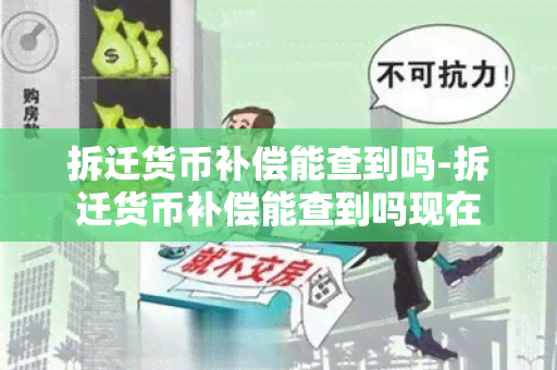 拆迁货币补偿能查到吗-拆迁货币补偿能查到吗现在